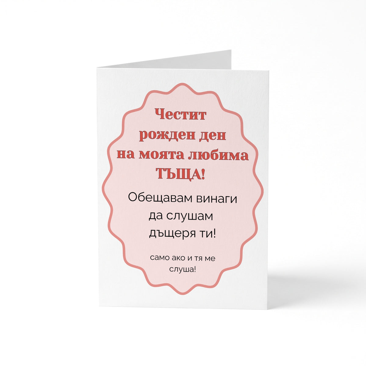 Честит рожден ден на моята любима ТЪЩА! Картичка