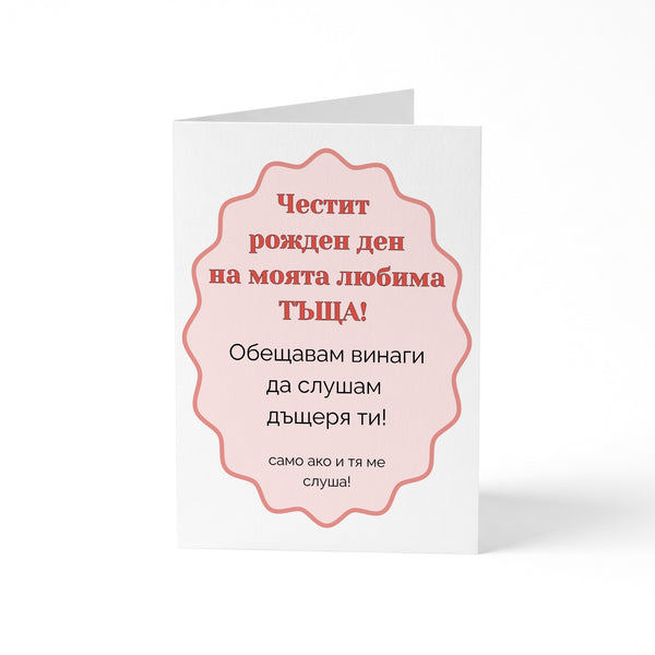 Честит рожден ден на моята любима ТЪЩА! Картичка