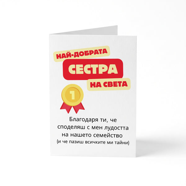Най-добрата сестра на света Картичка