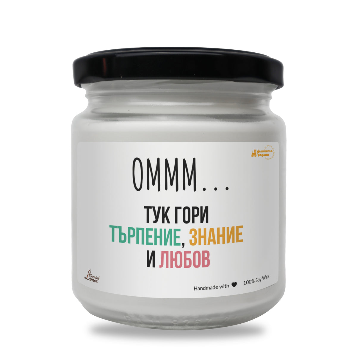 Омм...Тук гори търпение, знание и любов Ароматна соева свещ