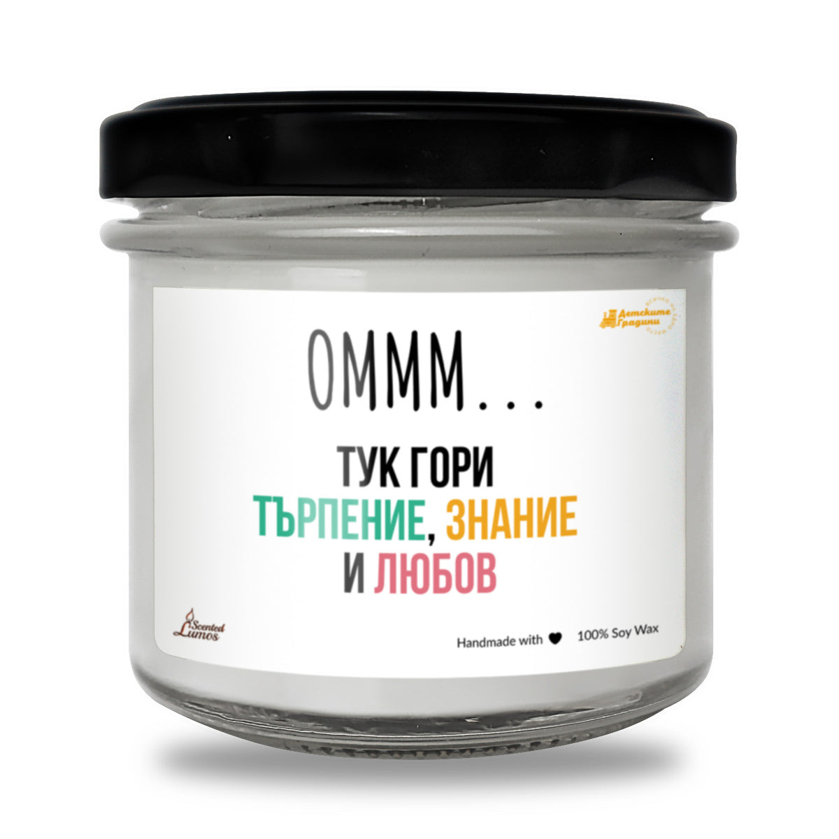 Омм...Тук гори търпение, знание и любов Ароматна соева свещ