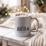Автентична Дева - персонализирана дата Глитер Чаша 350мл