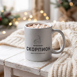 Автентичен Скорпион - персонализирана дата Глитер Чаша 350мл
