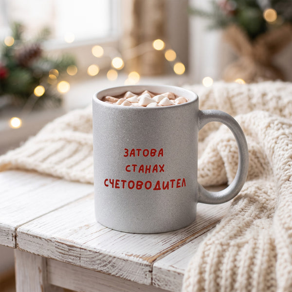 Затова станах Счетоводител Глитер Чаша 350мл