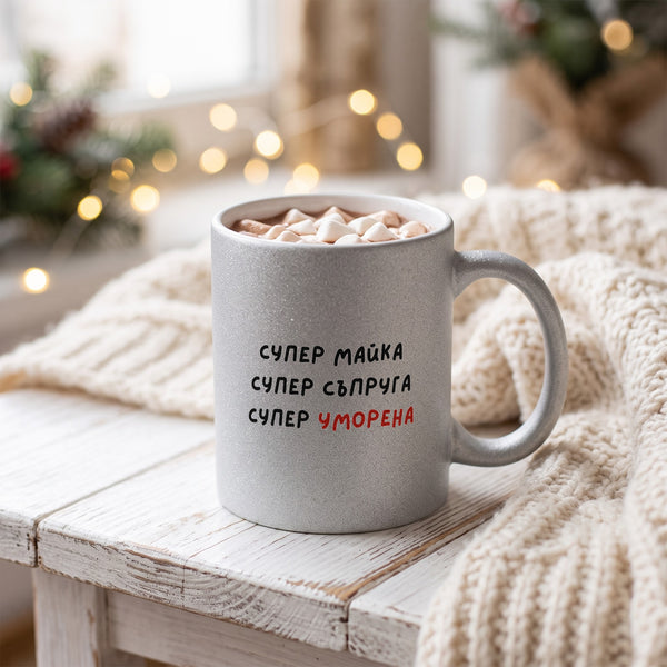 Супер майка, супер съпруга, супер уморена Глитер Чаша 350мл