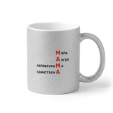 Мама - мила, ангел, неповторима, единствена Глитер Чаша 350мл