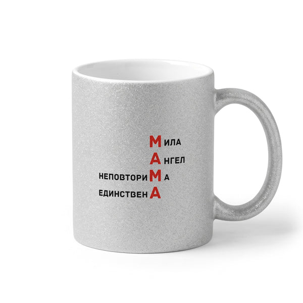 Мама - мила, ангел, неповторима, единствена Глитер Чаша 350мл