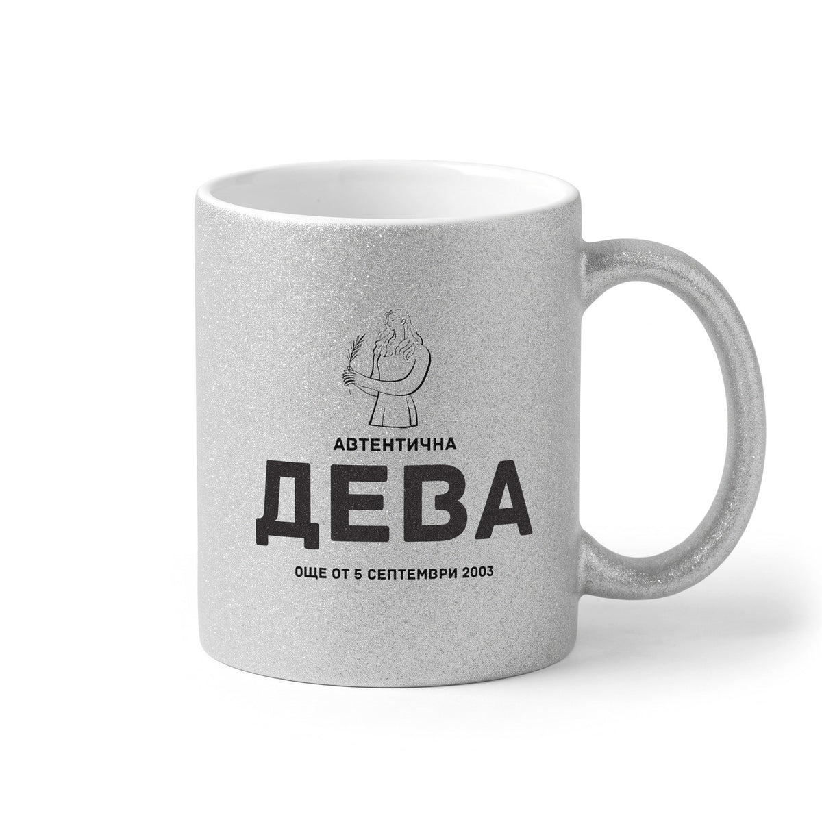 Автентична Дева - персонализирана дата Глитер Чаша 350мл