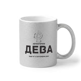 Автентична Дева - персонализирана дата Глитер Чаша 350мл