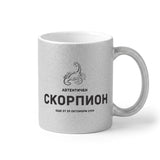 Автентичен Скорпион - персонализирана дата Глитер Чаша 350мл
