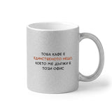 Това кафе Глитер Чаша 350мл