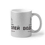 Автентичен Водолей - персонализирана дата Глитер Чаша 350мл