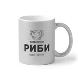 Автентични Риби - персонализирана дата Глитер Чаша 350мл
