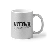 Благодаря за всичките оргазми Глитер Чаша 350мл
