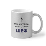 Така изглежда най-готиния шеф Глитер Чаша 350мл