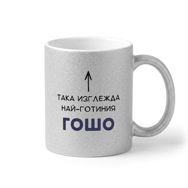 Така изглежда най-готиния Гошо Глитер Чаша 350мл