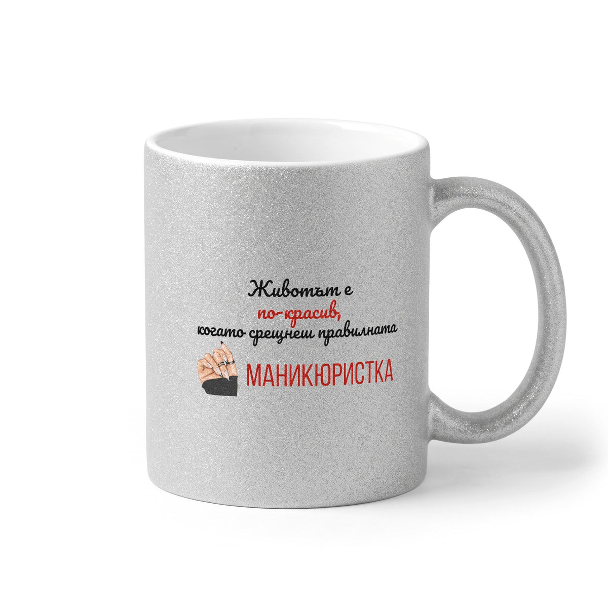 Когато срещнеш правилната маникюристка Глитер Чаша 350мл