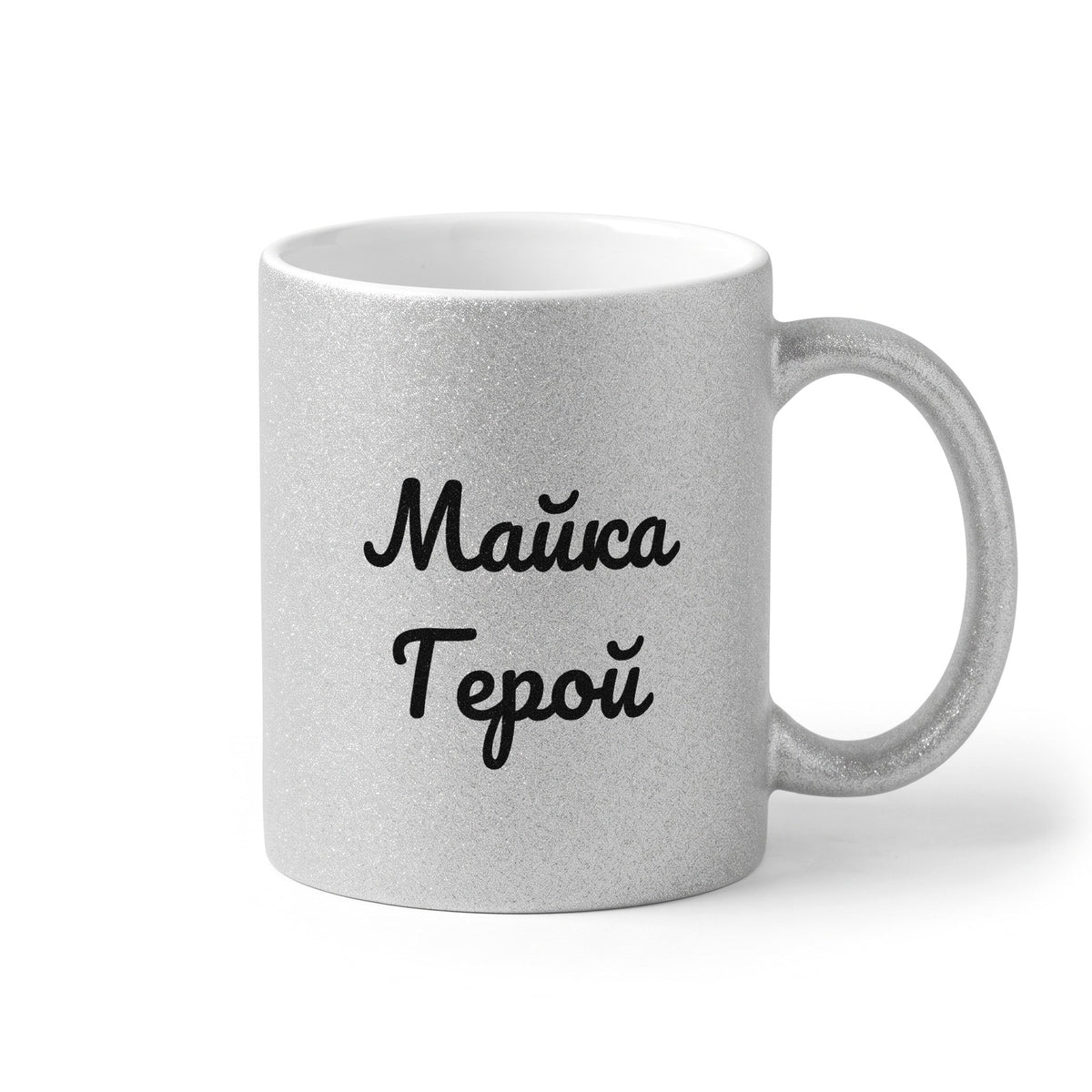 Майка Герой! Глитер Чаша 350мл
