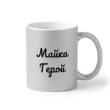 Майка Герой! Глитер Чаша 350мл