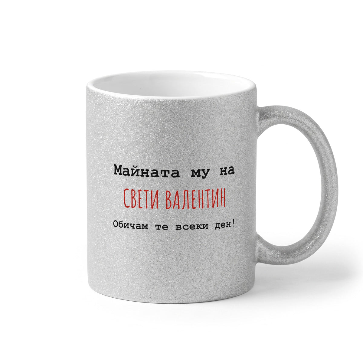 Майната му на Св. Валентин Глитер Чаша 350мл