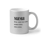 Мама - намира всичко Глитер Чаша 350мл