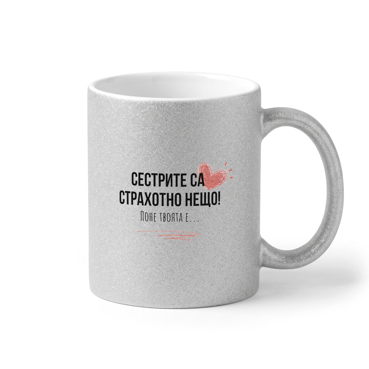 Сестрите са страхотно нещо Глитер Чаша 350мл