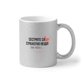 Сестрите са страхотно нещо Глитер Чаша 350мл