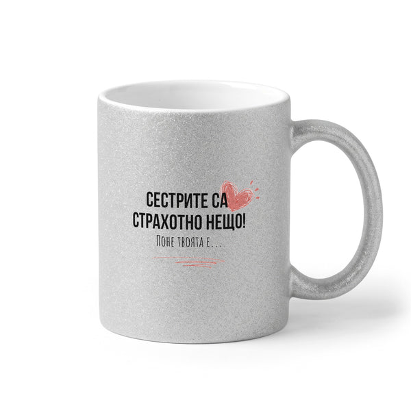 Сестрите са страхотно нещо Глитер Чаша 350мл