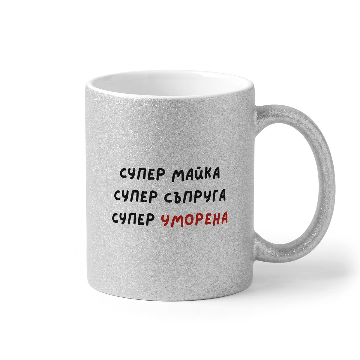 Супер майка, супер съпруга, супер уморена Глитер Чаша 350мл