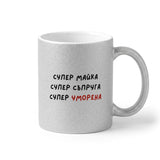 Супер майка, супер съпруга, супер уморена Глитер Чаша 350мл
