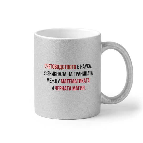 Счетоводство - математика + черна магия Глитер Чаша 350мл