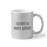 Сълзите на моите хейтъри Глитер Чаша 350мл
