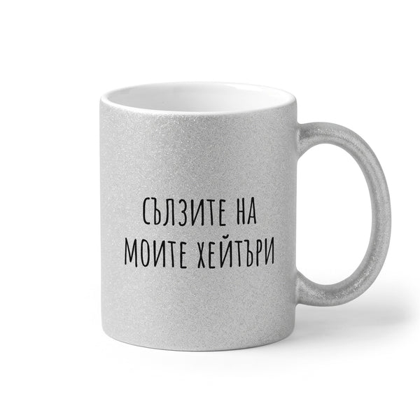 Сълзите на моите хейтъри Глитер Чаша 350мл