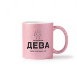 Автентична Дева - персонализирана дата Глитер Чаша 350мл