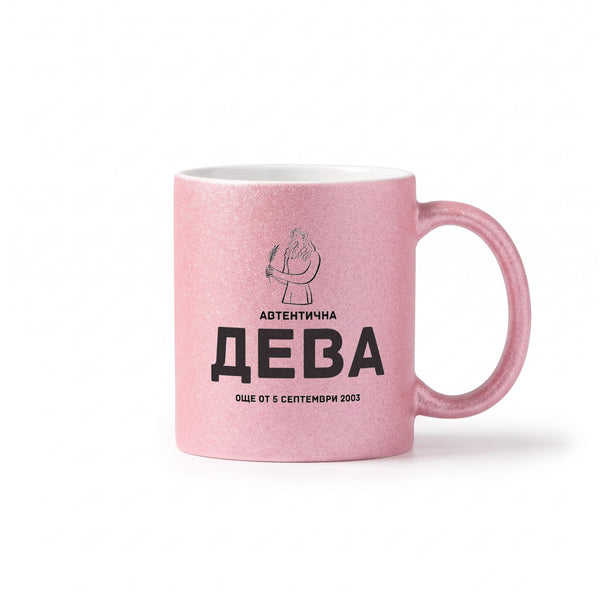 Автентична Дева - персонализирана дата Глитер Чаша 350мл