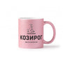 Автентичен Козирог - персонализирана дата Глитер Чаша 350мл