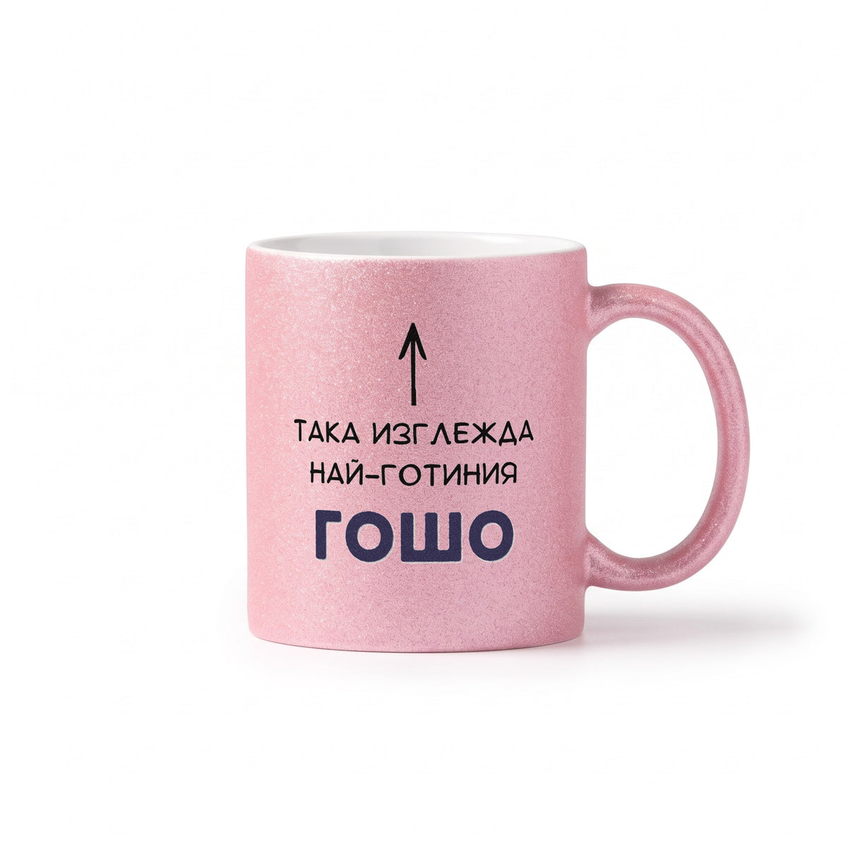 Така изглежда най-готиния Гошо Глитер Чаша 350мл