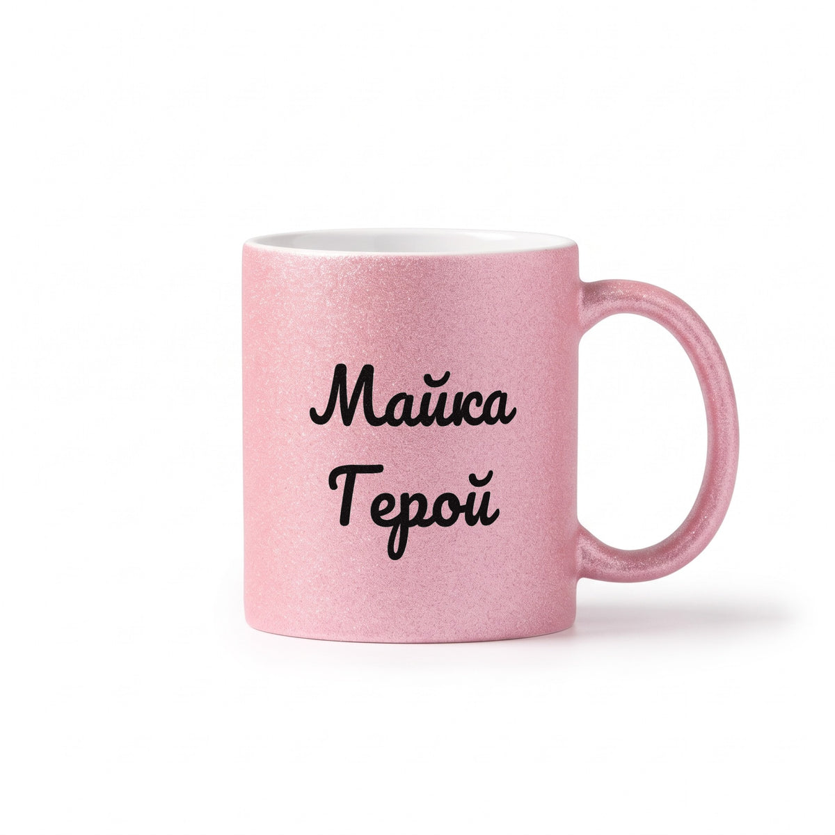 Майка Герой! Глитер Чаша 350мл
