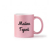 Майка Герой! Глитер Чаша 350мл