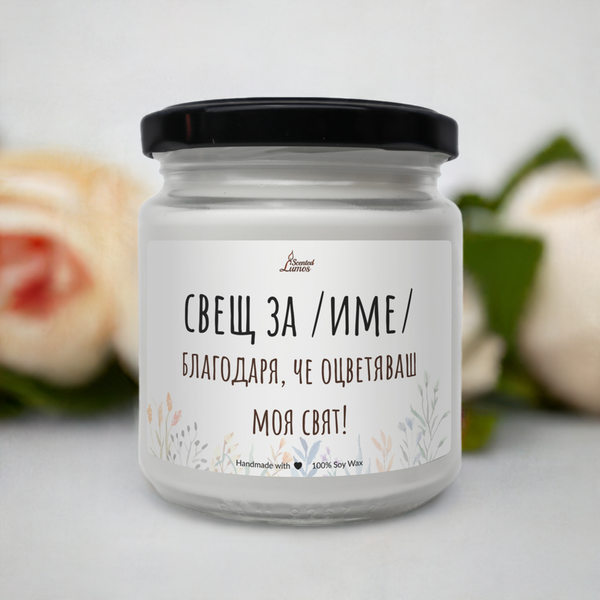 Благодаря, че оцветяваш моя свят Ароматна Соева Свещ