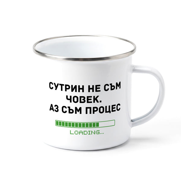 Сутрин не съм човек. Аз съм процес