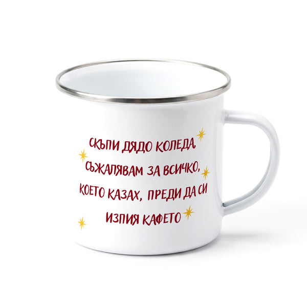 Скъпи Дядо Коледа, съжалявам за всичко, което казах преди кафето