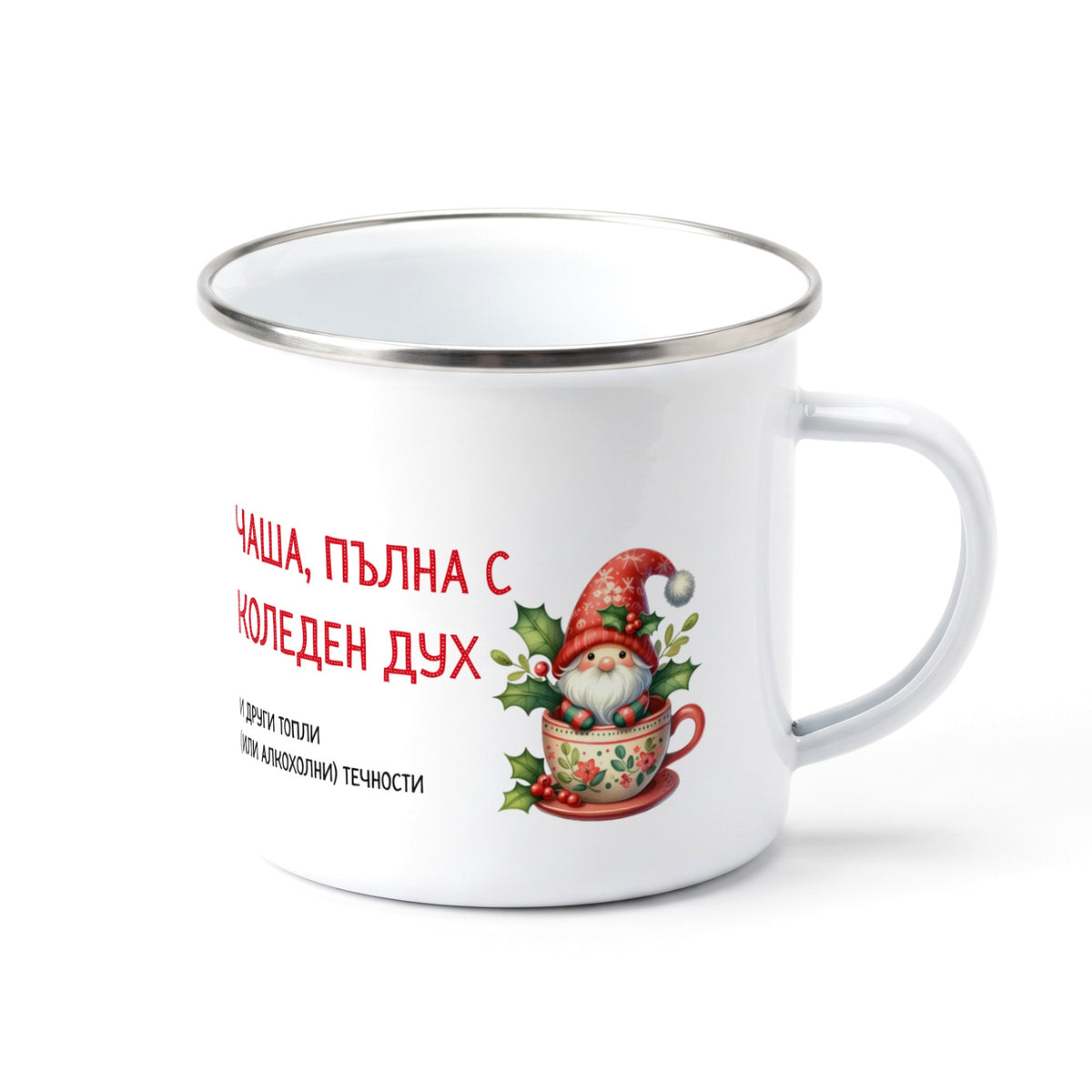 Чаша, пълна с коледен дух
