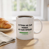 Сутрин не съм човек. Аз съм процес