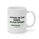 Сутрин не съм човек. Аз съм процес
