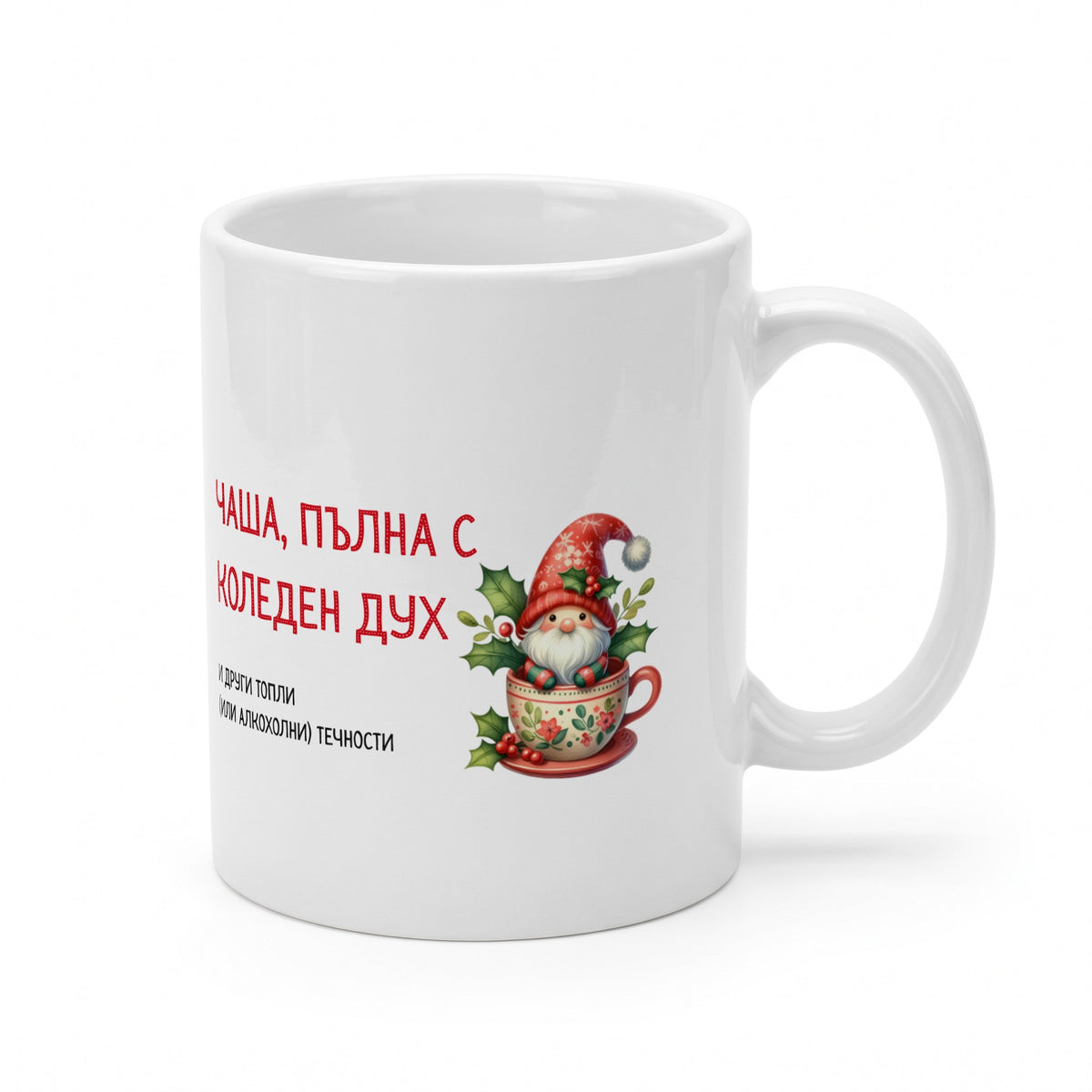 Чаша, пълна с коледен дух