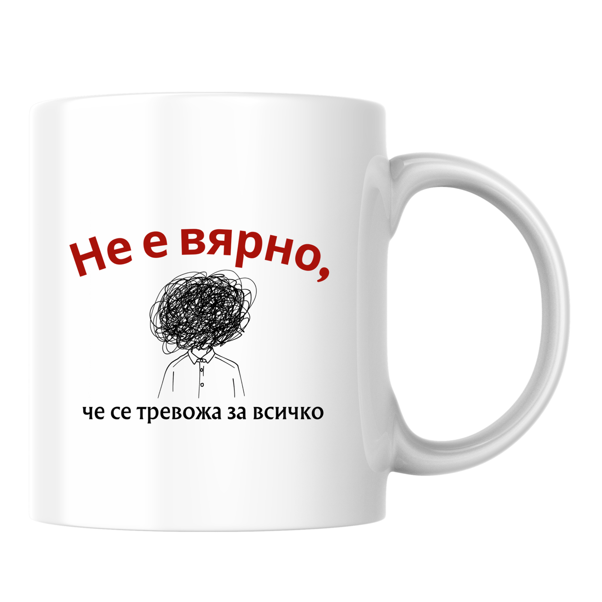 Не е вярно, че се тревожа за всичко - Бяла чаша