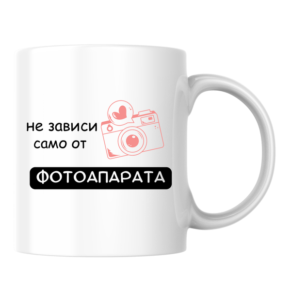 Не зависи само от фотоапарата, а кой стои зад него - Бяла чаша