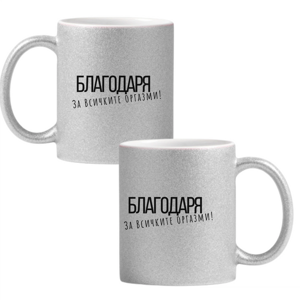 Глитер чаша - сребриста