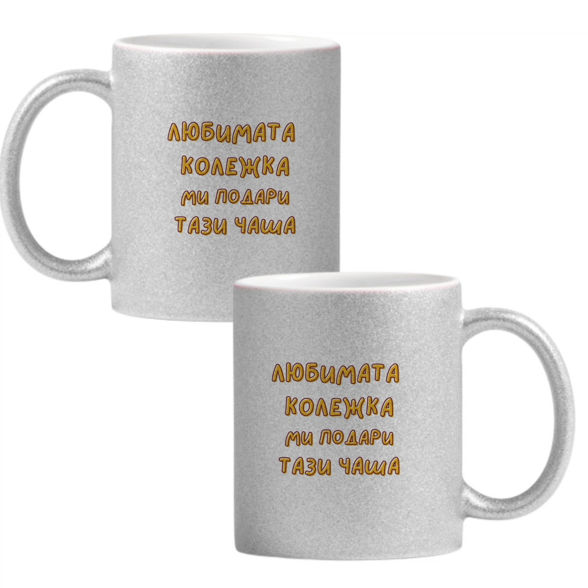 Глитер чаша - сребриста
